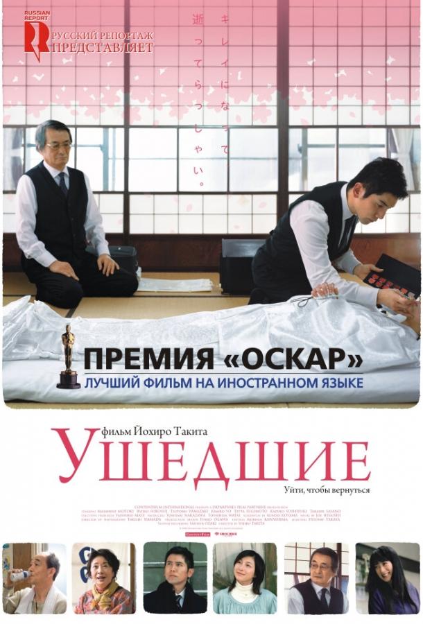Фильм Ушедшие 2008 года смотреть онлайн с Кадзуко Ёсиюки и Рёко Хиросуэ